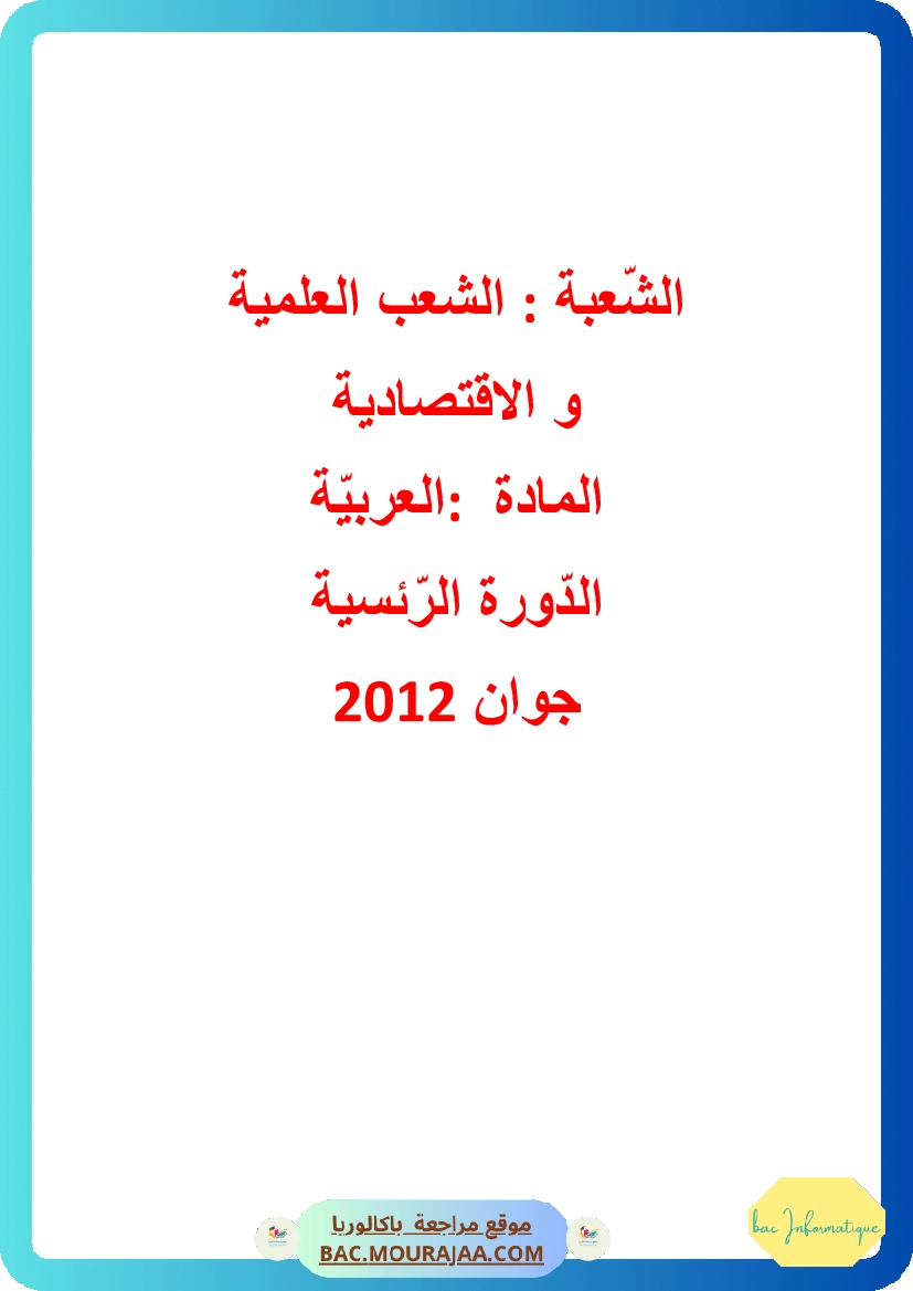 Corrigé principale arabe Bac 2012 – Section info